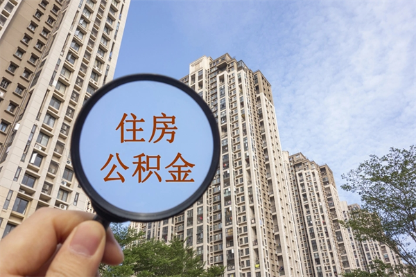 浚县封存住房公积金如何提（封存状态下的住房公积金怎么提取）