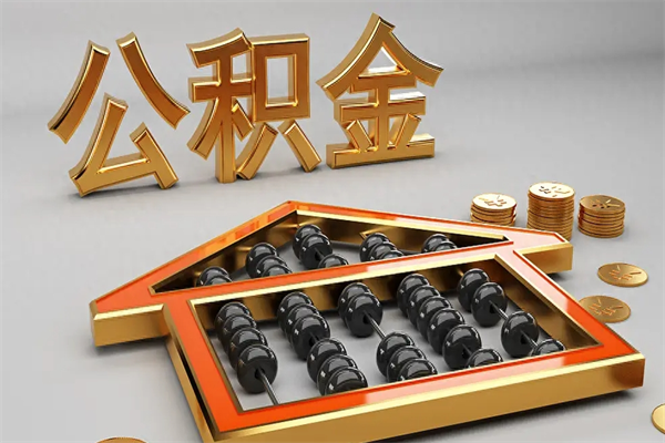浚县离职公积金怎么取来啊（离职公积金提取步骤）