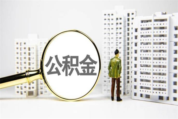 浚县提公积金（2019提取公积金的方法）