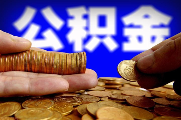 浚县公积金封存是什么意思（公积金里面的封存是什么意思）