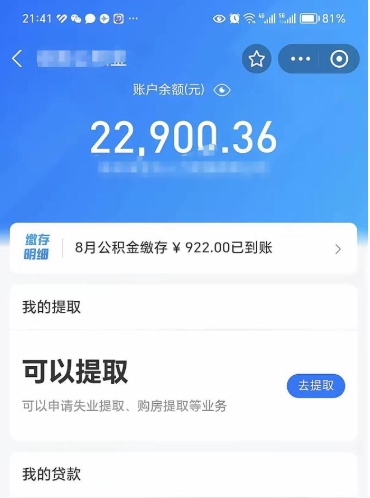 浚县封存的住房公积金可以取出来吗（已经封存的公积金可以取出来吗）