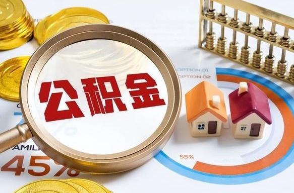 浚县公积公提取（2019提取公积金的方法）