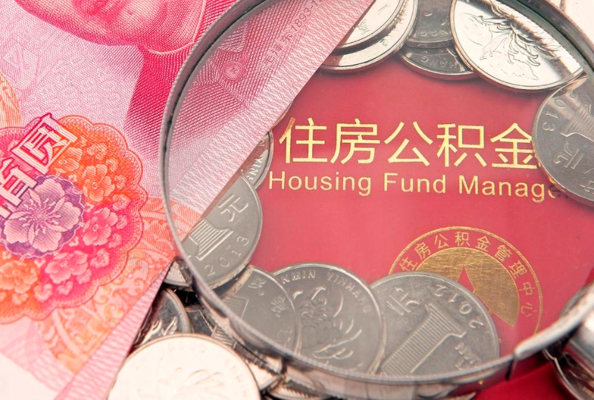 浚县公积金取的条件（2020年取住房公积金需要什么手续）